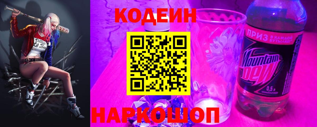 Codein Purple Drank  Вход с VPN  Корсаков  Codein Purple Drank 